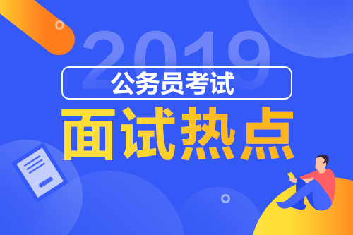 面试宝典：新鲜热点素材集锦