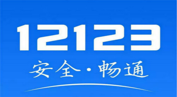 12123交管官方版最新下载