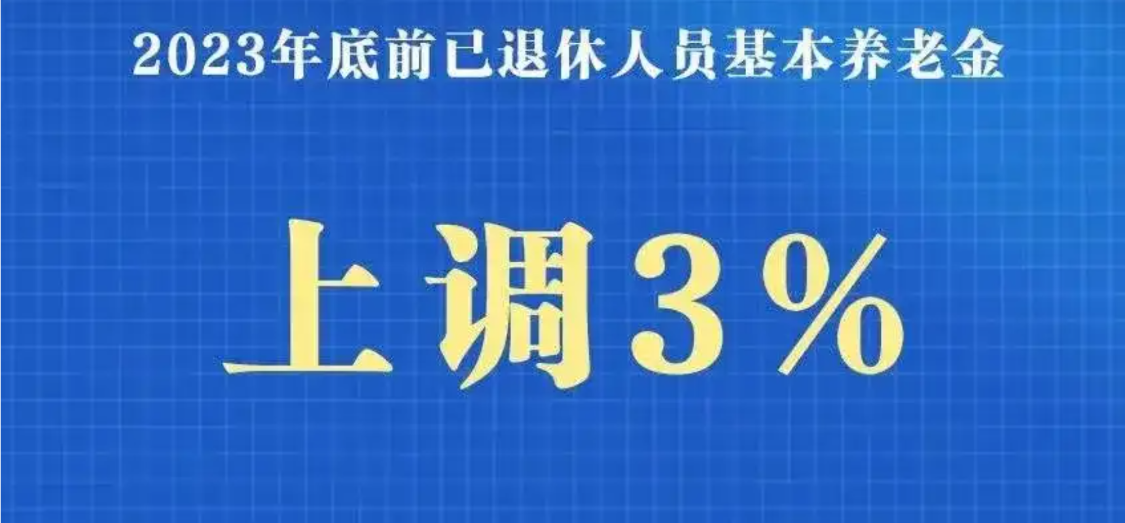 2024年退休政策新动向