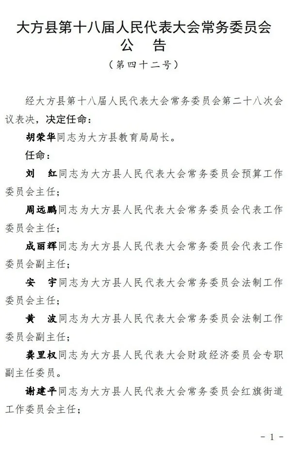 荔波县最新人事任命公告：干部职位调整一览