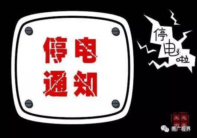 杞县最新电力中断通知发布，敬请关注停电详情