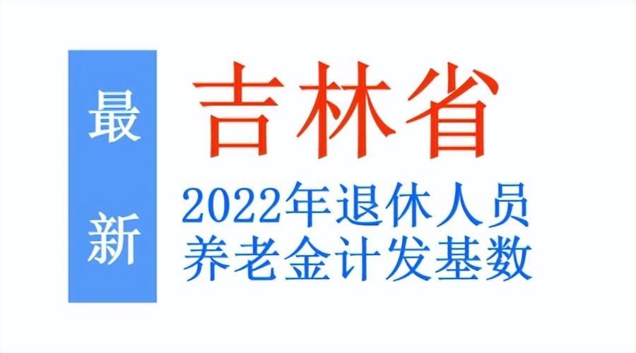 吉林省最新发布：企业养老金调整动态及最新资讯一览